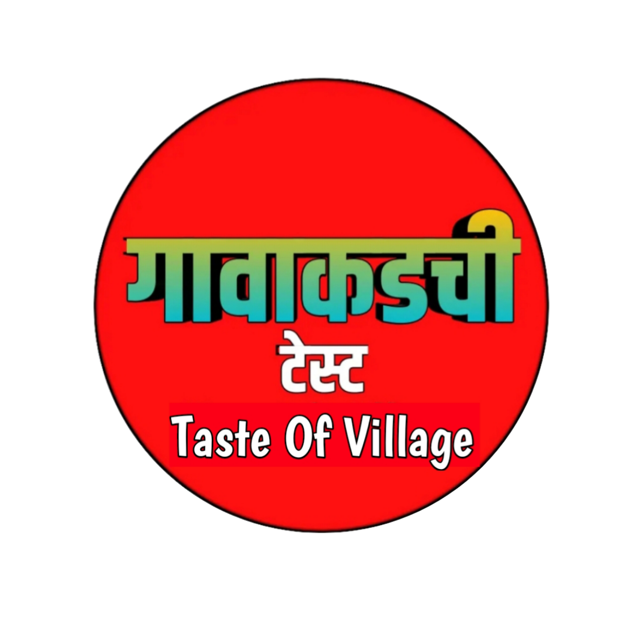 गावाकडची टेस्ट – Gavakadchi Taste